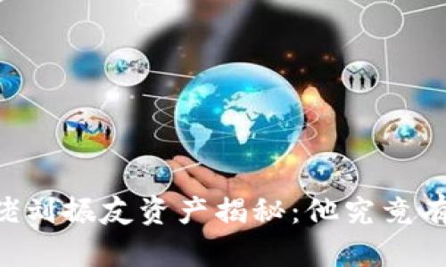 币圈大佬刘振友资产揭秘：他究竟有多少钱？