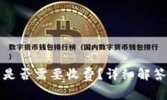 TP钱包创建是否需要收费？