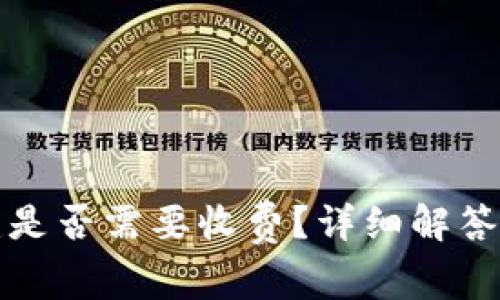 TP钱包创建是否需要收费？详细解答与使用指南