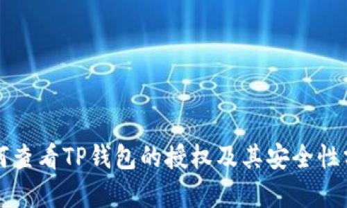 如何查看TP钱包的授权及其安全性分析