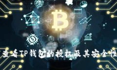 如何查看TP钱包的授权及其