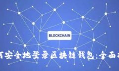 如何安全地登录区块链钱