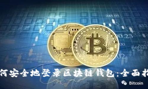 如何安全地登录区块链钱包：全面指南