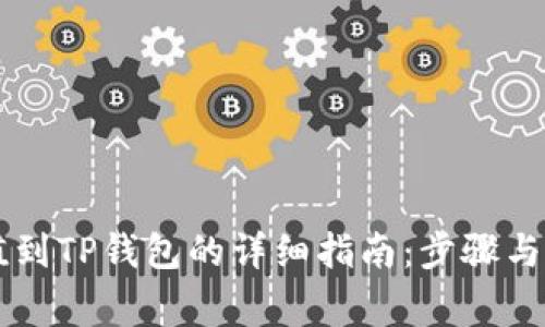 币安充值到TP钱包的详细指南：步骤与注意事项
