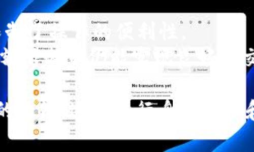 biao ti/biao tiUSDT提现限额解析：了解USDT提现额度及相关注意事项/biao ti

USDT, 提现限额, 加密货币/guanjianci

随着加密货币的逐渐普及，USDT（泰达币）作为一种重要的稳定币，其提现机制和限额成为用户关注的焦点。合理的提现策略可以帮助用户在交易中获得更好的体验，并避免不必要的损失。本文将详细解析USDT的提现限额，并回答与其相关的一些重要问题，让用户在交易过程中更加得心应手。

USDT提现限额的基本概念
在讨论USDT提现限额之前，首先我们需要了解USDT的基本概念。USDT是由Tether公司推出的一种基于区块链的稳定币，其价值通常与美元保持1:1的比例。用户可以通过各种加密货币交易所进行USDT的交易，并将其提现至个人钱包或银行账户。

不同的交易平台对于USDT的提现限额各不相同，通常提现限额是基于平台的政策和用户的身份认证等级而确定的。对于未完成身份认证的用户，提现限额可能会较低，而完成认证的用户可享有更高的提现额度。

为什么会有USDT提现限额？
USDT提现限额的设置主要是出于以下几个方面的考虑：
1. **安全性考量**：设置提现限额可以有效防止用户的账户被黑客入侵后，造成大量资金损失。如果没有限额，黑客可能会在短时间内提取走大笔资金，从而给用户造成严重的经济损失。
2. **合规性要求**：一些交易所受到各国法律和法规的约束，必须确保用户不进行洗钱等非法活动。提现限额可以帮助交易所监控资金的流动，确保其合规性。
3. **流动性管理**：交易所需要确保有足够的流动性来满足用户的提现需求。因此，设置提现限额可以防止短时间内大量提现，进而影响平台的流动性和稳定性。

USDT提现限额的常见形式
USDT的提现限额通常可以分为以下几种形式：
1. **每天提现限额**：许多交易所会限制用户每天可以提现的USDT数量。例如，有些平台规定用户每天最多可以提现2000 USDT。这种限制使得用户必须根据自己的需求合理安排提现时间。
2. **单笔提现限额**：除了每日的限额，交易所还可能会对单笔提现金额设定上限。例如，一笔提现的额度可能被限制在500 USDT以内，这样可以有效防止用户一次性提取大量资金。
3. **身份认证影响**：用户的身份认证等级会影响提现限额。未认证用户可能只能提取较小金额，而经过严格身份认证的用户可以享有更高的提现额度，有时甚至没有提现限制。

如何提高USDT的提现限额？
如果用户希望提高自己的USDT提现限额，通常可以通过以下方式实现：
1. **完成身份认证**：大部分交易所要求用户进行身份认证，包括提交身份证明文件、地址证明等。完成这些步骤后，用户就可以提高自己的提现额度。
2. **提高账户等级**：一些交易所通过账户交易量来评估用户的等级，交易量较大的用户可享有较高的提现限额。因此，增加交易频率和交易额也能有效提高提现额度。
3. **联系客户支持**：对于某些用户来说，可以尝试直接联系交易所的客户支持，说明自己的情况。有时候，交易所会酌情考虑，根据用户的实际需要适当调整其提现限额。

USDT提现限额的风险和注意事项
虽然USDT提现限额可以为用户提供一定的保障，但在实际操作中也可能存在一些风险及需要注意的事项：
1. **提现到账时间**：不同的交易所对于提现处理时间有不同的规定，可能造成提现到账时间不一致。用户在进行提现前，需要了解清楚平台的提现规则，避免因到账延迟而导致的资金流失或交易损失。
2. **手续费问题**：提现时，交易所通常会收取一定的手续费，用户在选择提现方式时应考虑这一因素。如果提现金额较小，可能会造成较高的手续费比例，因此在选择提现时需进行比较和权衡。
3. **市场变动影响**：根据加密货币市场的动态变化，用户的USDT价值可能随时波动。在提现前了解当前市场状况和资金需求，有助于避免因市场波动而出现的不必要损失。

常见关于USDT提现限额的问题
在了解USDT提现限额后，很多用户可能会对其有更深入的疑问。以下是一些常见问题及详细解答：

问题1：USDT的提现限额可以调整吗？
是的，用户的USDT提现限额通常可以通过身份认证和提高账户等级来进行调整。完成身份验证后，系统会对用户的提现限额进行重新评估，通常能获得更高的限额。
此外，交易所的政策可能会定期调整，有些平台会举办活动，用户在活动期间可以享受更高的提现额度。建议用户关注交易所的公告，以便及时掌握相关信息。

问题2：如果我的USDT提现额度不够该怎么办？
如果用户发现自己的提现额度不足以满足需求，可以考虑以下几种解决方案：
1. **进行身份认证**：如前所述，完成身份认证是提高提现限额的主要途径。提交必要的身份证明文件后，往往能显著提高限额。
2. **多次提现**：如果提现额度有限，可以考虑分多次提现将所需资金提取完毕。但是这样可能带来手续费的增加，因此需根据个人情况进行权衡。
3. **咨询客户支持**：联系交易所的客户服务团队，说明具体需求。部分平台针对特殊情况可能会酌情处理，给予用户更合理的解决方案。

问题3：提现限额的变化是否会影响交易计划？
提现限额的变化确实可能对用户的交易计划产生影响，特别是在市场波动较大时。例如，用户可能在价格较高时想要快速提现以锁定收益，然而限额的限制可能会导致无法达到预期目标。
为了减少这种影响，用户在交易前最好提前了解和规划好需要提现的额度，以便在市场机会到来的时候，能够灵活变通。如果预计市场会有快速变动，提高自己的提现额度是非常明智的选择。

问题4：USDT提现的手续费如何计算？
每个交易所在用户进行USDT提现时，会根据一定的标准收取手续费。通常，手续费可以分为固定金额和提现比例两种形式。例如，一个交易所可能会对每次提现收取2 USDT的固定费用，也可能会按提现金额的1%收取手续费。
用户在提现时应提前了解交易所的手续费政策，以避免提现过程中产生意外费用。如果手续费较高，可能会影响到整体的投资收益，因此建议用户在选择交易所时要认真考量其费用结构。

问题5：提现限额是否会影响USDT的交易体验？
提现限额确实可能影响用户的交易体验。较低的提现限额可能会导致用户无法灵活地管理资金，特别是在需要快速转换为法币时，限制了操作的便利性。
用户在选择交易所时，应考虑其提现限额是否符合自身的交易需求。此外，保持灵活的交易策略，合理安排提现计划，有助于在提现限额限制下仍能实现良好的交易体验。

总结来看，了解USDT的提现限额及相关政策对于提高用户的交易体验至关重要。用户在进行USDT提现前，需要提前了解各个交易所的政策，适时进行身份认证和沟通，从而制定出适合自己的提现策略，确保在加密货币市场中获得最佳收益。