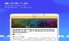 中国如何购买加密货币：