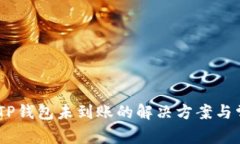 USDT转账到TP钱包未到账的