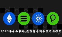 2023年全面指南：数字货币