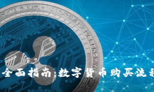 2023年全面指南：数字货币购买流程与技巧