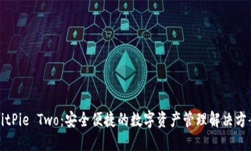 BitPie Two：安全便捷的数字资产管理解决方案
