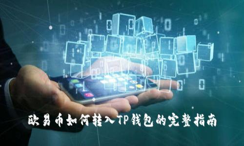 欧易币如何转入TP钱包的完整指南