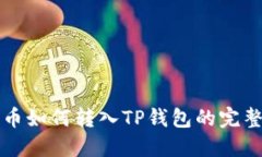 欧易币如何转入TP钱包的完