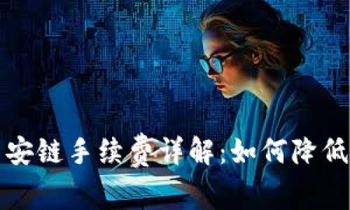 TP钱包币安链手续费详解：如何降低交易成本
