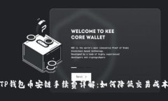 TP钱包币安链手续费详解：