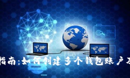 TP钱包使用指南：如何创建多个钱包账户及其管理技巧