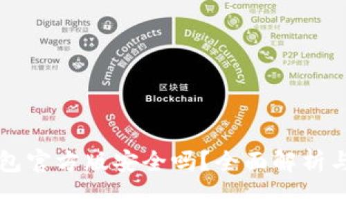 下载TP钱包官方版安全吗？全面解析与注意事项