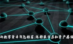 最全的数字货币钱包推荐