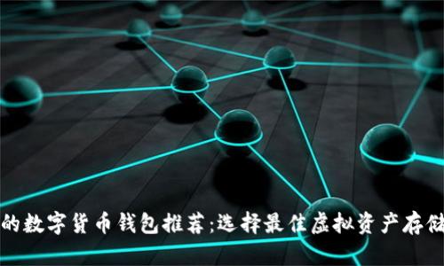 最全的数字货币钱包推荐：选择最佳虚拟资产存储方法