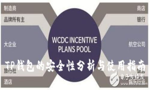 TP钱包的安全性分析与使用指南