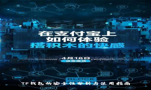 TP钱包的安全性分析与使用指南