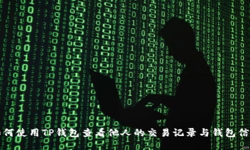 如何使用TP钱包查看他人的交易记录与钱包信息