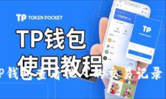 如何使用TP钱包查看他人的