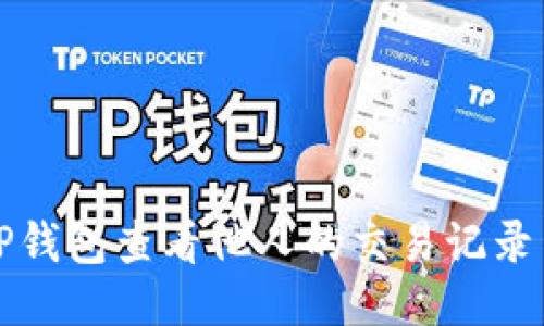 如何使用TP钱包查看他人的交易记录与钱包信息