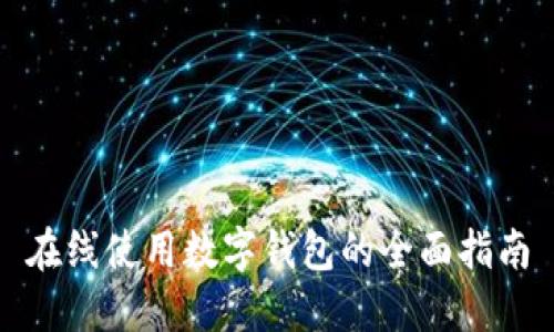 在线使用数字钱包的全面指南