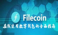 在线使用数字钱包的全面