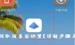 TP钱包如何取消多签设置？
