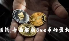 如何通过Bee币赚钱：全面