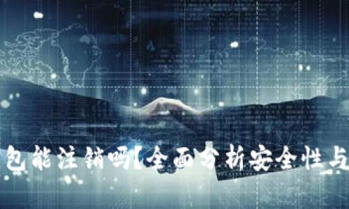 区块链钱包能注销吗？全面分析安全性与注销流程