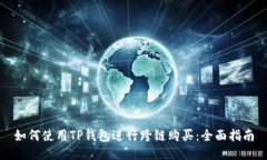 如何使用TP钱包进行跨链购