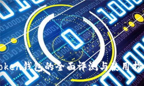 Token钱包的全面评测与使用指南