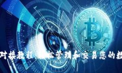 TP钱包对接教程：轻松管理