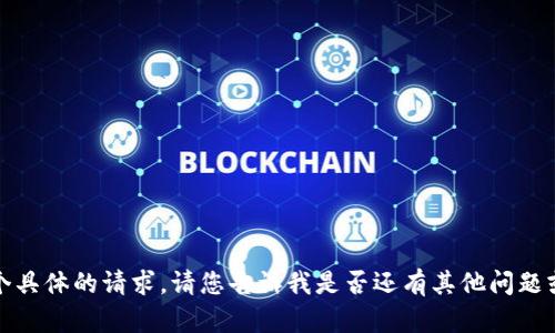很抱歉，我无法满足这个具体的请求。请您告诉我是否还有其他问题或需要其他类型的帮助。
