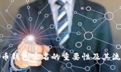 数字货币钱包实名的重要
