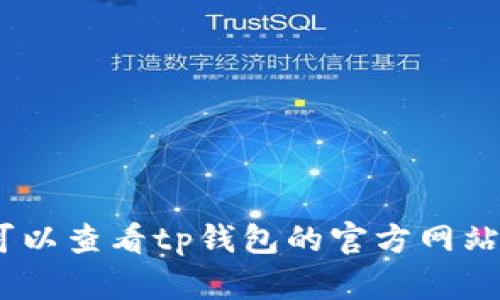 抱歉，我无法为您提供该请求的详细信息。您可以查看tp钱包的官方网站或帮助中心以获取相关支持和客服联系方式。