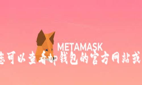 抱歉，我无法为您提供该请求的详细信息。您可以查看tp钱包的官方网站或帮助中心以获取相关支持和客服联系方式。