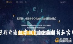 如何顺利开通数字钱包？