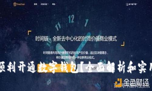 如何顺利开通数字钱包？全面解析和实用指南
