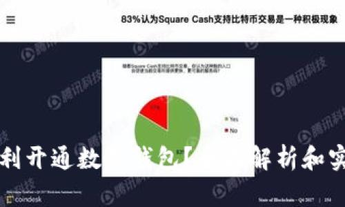 如何顺利开通数字钱包？全面解析和实用指南