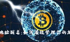 TP钱包地址别名：如何有效