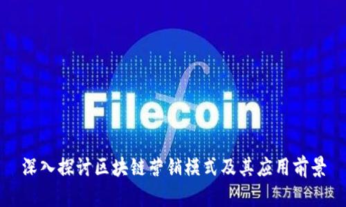 深入探讨区块链营销模式及其应用前景