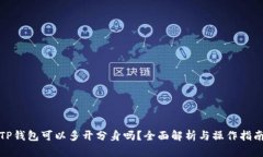 TP钱包可以多开分身吗？全