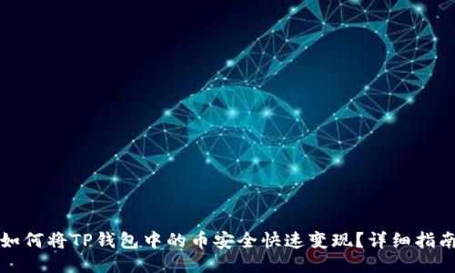 如何将TP钱包中的币安全快速变现？详细指南