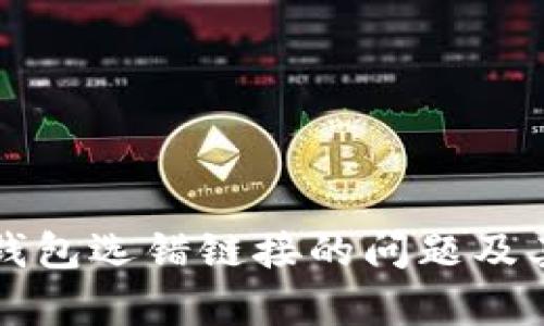 如何解决库神钱包选错链接的问题及其后续处理方法