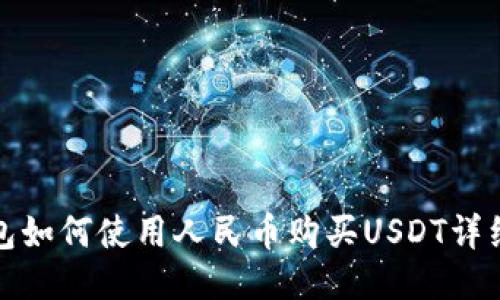 TP钱包如何使用人民币购买USDT详细教程