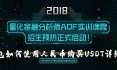 TP钱包如何使用人民币购买