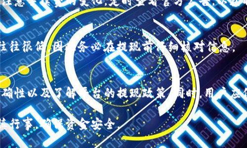 为了更好地满足您的需求，下面是符合您要求的及相关内容：


  如何在Gate.io交易平台上安全高效地提现？ / 

相关关键词：
 guanjianci Gate.io提现, 加密货币提现, 交易平台提款 /guanjianci 

1. Gate.io交易平台介绍
Gate.io是一个全球领先的加密货币交易平台，成立于2013年，提供多种加密数字货币的交易服务。平台的特点包括高流动性、丰富的交易对、以及多样化的金融产品。Gate.io不仅支持大多数主流加密货币的交易，还推出了合约交易、杠杆交易等功能，吸引了全球众多用户。
为了保障用户资产的安全，Gate.io采用了多重安全措施，例如冷钱包存储、二次验证等。随着加密货币市场的不断发展，Gate.io也不断更新其产品线和服务，以满足用户的不同需求。

2. 提现流程概述
在Gate.io提现步骤并不复杂，用户只需完成以下几个主要步骤：
ol
li登录您的Gate.io账户；/li
li进入“资产”页面，选择“提现”功能；/li
li选择您要提现的加密货币；/li
li输入提现金额和地址；/li
li确认信息无误后，提交提现申请；/li
li根据系统提示完成身份验证操作；/li
li等待交易确认，提现到账。/li
/ol
需要注意的是，提现的时间和手续费可能会因不同币种而异，请务必提前确认。

3. 提现的注意事项
在Gate.io提现时，有一些重要的注意事项需要关注:
ul
listrong确认提现地址：/strong确保您输入的提现地址是正确的，任何错误都可能导致资产永久丢失。/li
listrong提现手续费：/strong了解平台对不同币种的提现手续费，合理规划提现金额。/li
listrong提现限制：/strong注意平台对单笔提现金额和每日累计提现金额的限制，确保您的提现申请符合法规。/li
listrong安全验证：/strong完成二次验证等安全措施，保障资金安全。/li
listrong了解网络拥堵情况：/strong在高峰期，区块链网络可能出现拥堵，影响到账速度。/li
/ul

4. 常见提现问题及解决方案
在提现过程中，用户可能会遇到一些常见问题。以下是一些问题及其解决方案：

h44.1 提现申请后为什么不到账？/h4
有多种原因可能导致提现申请未到账，包括网络拥堵、错误的提现地址、超出每日提现限制等。建议用户耐心等待，通常情况下，提现确认会在一定时间内完成。如果长时间未到账，可以联系Gate.io客服查询资金状态。

h44.2 提现被拒绝的原因是什么？/h4
提现被拒绝可能由于多种原因，如账户安全级别不足、提现金额超限、信息不符等。用户需确保账户信息的准确性，并完成相应的安全验证。如果问题依然存在，请及时联系技术支持部门。

h44.3 需要多长时间才能到账？/h4
提现到账时间因不同货币类型和网络状况而异。通常情况下，提现会在几分钟到几个小时内完成，但在高峰期由于网络拥堵可能会延迟。如果超过预计到账时间，建议先查看钱包的状态，以确认交易是否已处理。

h44.4 提现手续费是怎么算的？/h4
Gate.io会根据不同币种设置不同的提现手续费。通常情况下，可以在提现页面查看当前的手续费详情。此外，还需注意手续费的变化，定时查看官方公告，以获取最新信息。

h44.5 如果提现错误了，如何处理？/h4
一旦提现地址错误，通常无法撤回或修正，用户需要向区块链服务提供商寻求帮助，才能尝试找回资金。但成功率往往很低，因此务必在提现前仔细核对信息。

5. 总结
在Gate.io交易平台提现并不复杂，但用户在每一步都需小心谨慎。在提现前，要确保账户安全等级、地址信息的准确性以及了解平台的提现政策。同时，用户应保持对市场动态的关注，合理安排自己的资金提现计划，从而在保护资产安全的前提下，实现资金的流动性需求。

以上是关于如何在Gate.io交易平台提现的详细介绍，希望能为您提供帮助。在做任何金融交易的时候，请务必谨慎行事，确保资金安全。